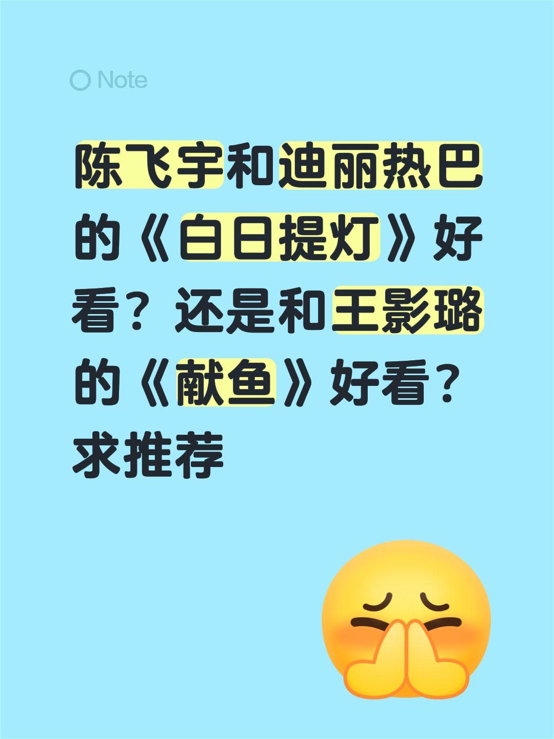 陈飞宇和迪丽热巴的《白日提灯》好看？还是和王影璐的《献鱼》好看？求推荐陈飞宇迪