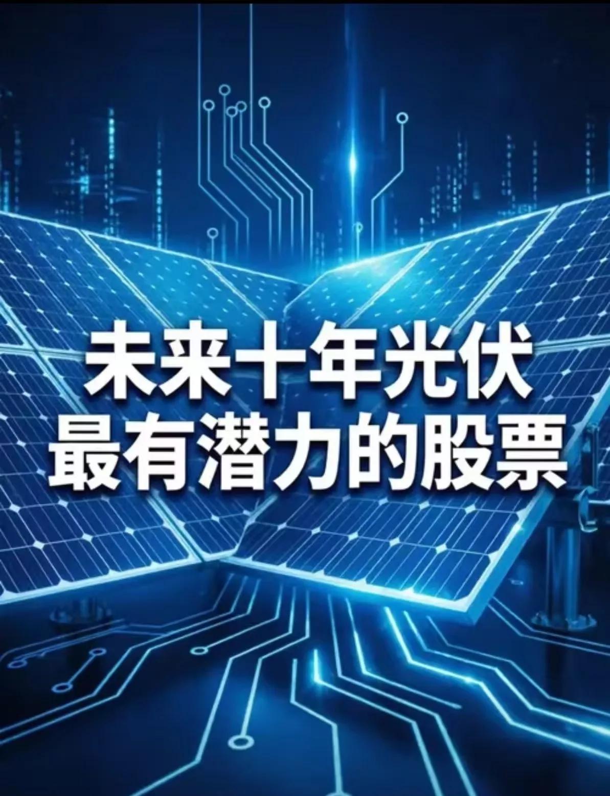 未来十年光伏行业里最有潜力的10家公司清单如下:1. 隆基绿能：全球一体化龙头