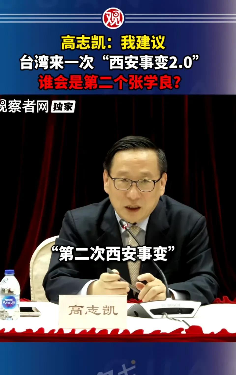 来自高志凯教授建议：岛内来一次“西安事变2.0”，谁会成为第二个张学良！消息来