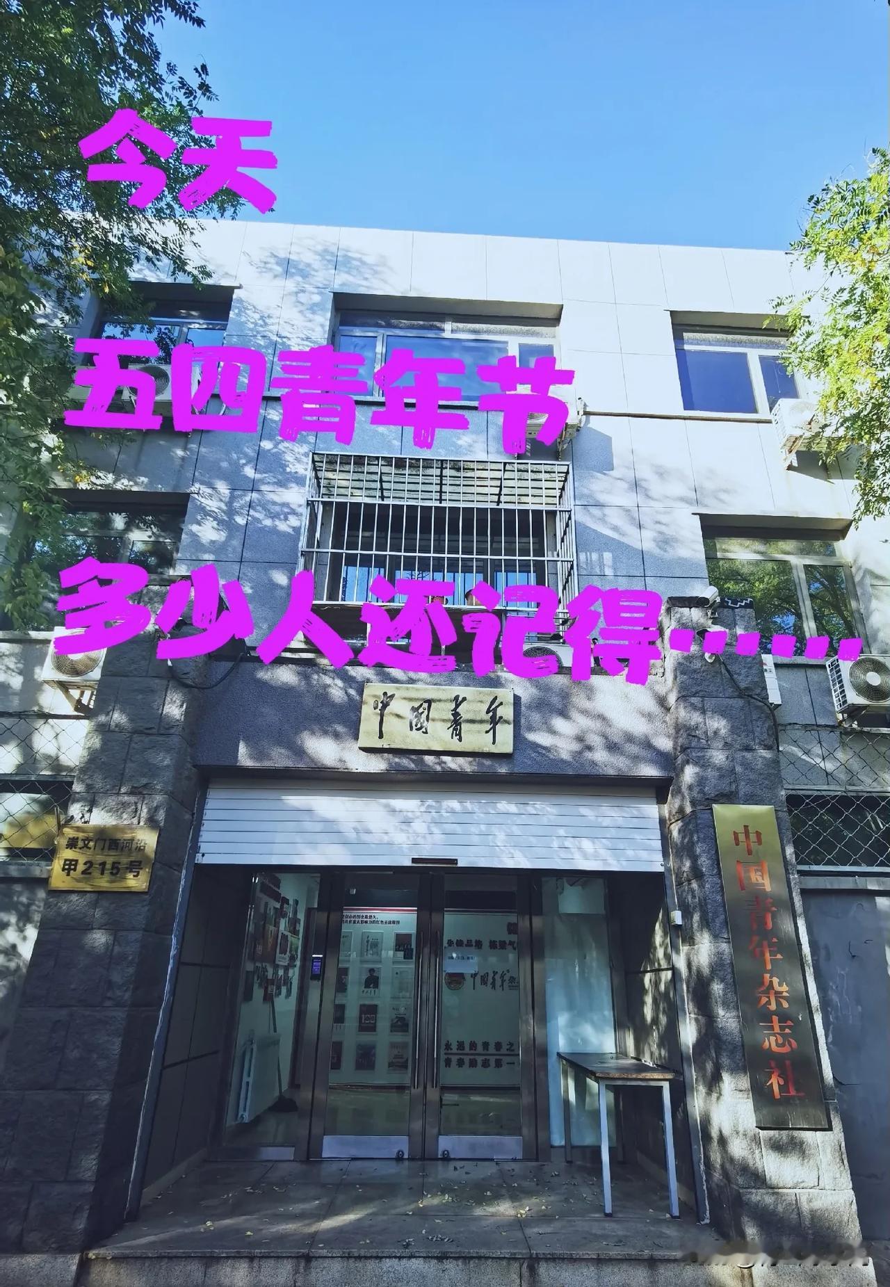 今天五四青年节！似乎都没意识到，资讯如此发达的今天，好像我们都有些健忘了一些重