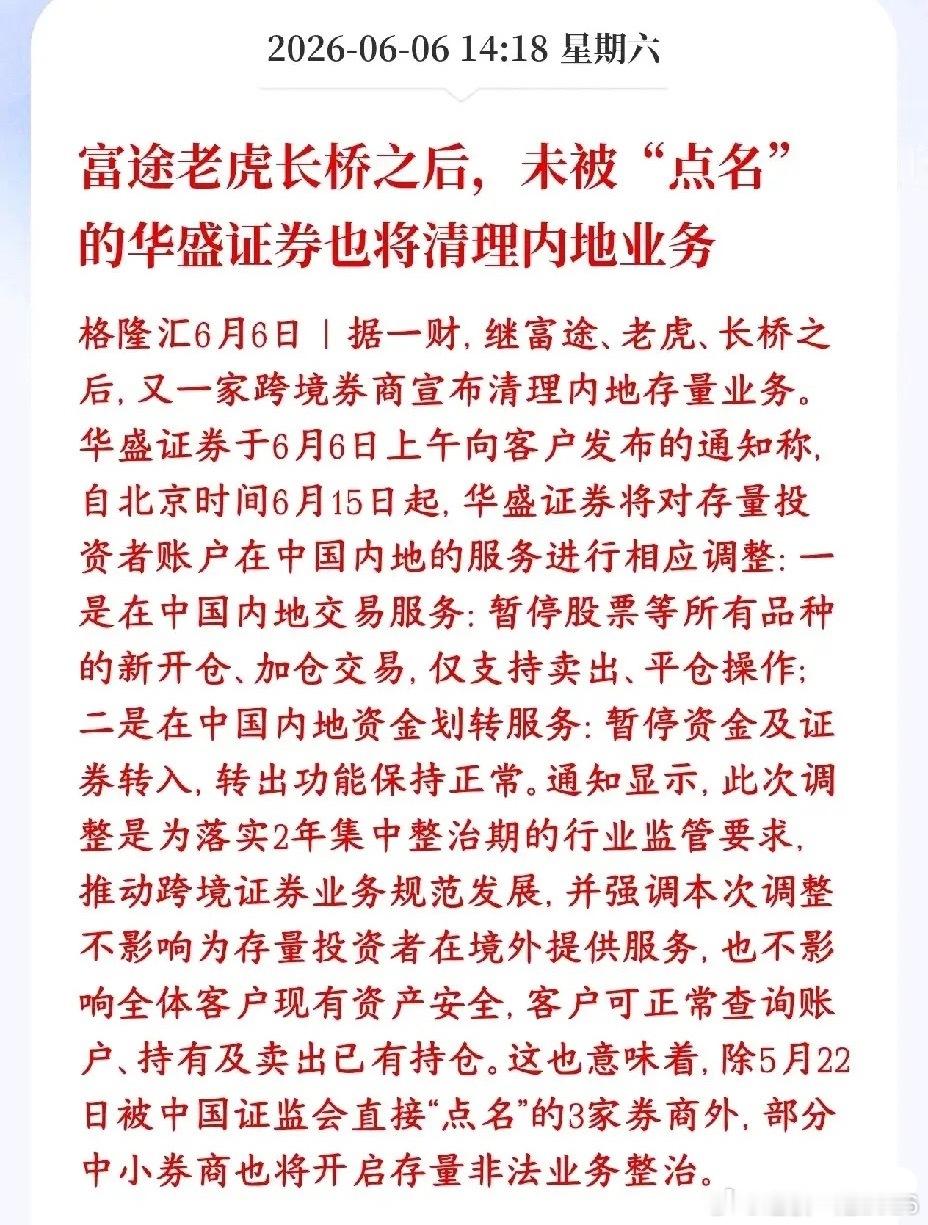 券商行业又要大动作，又一家券商被清理整治，利好国内券商富途、老虎、长桥是首批处罚