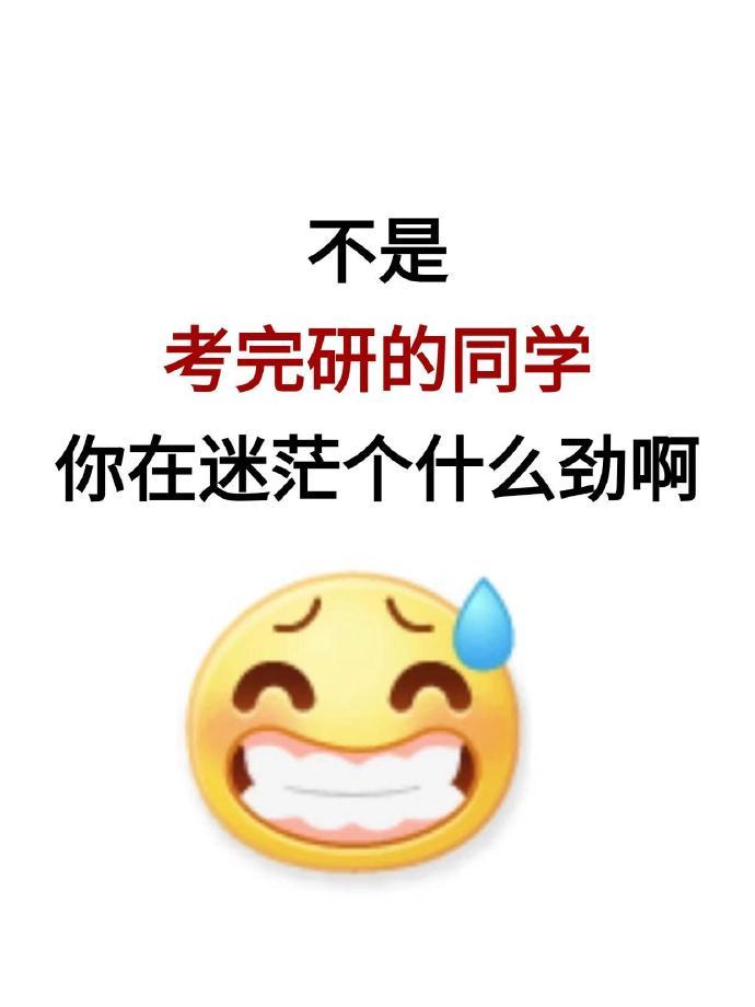 考研完后原来还有这么多事需要做啊😱