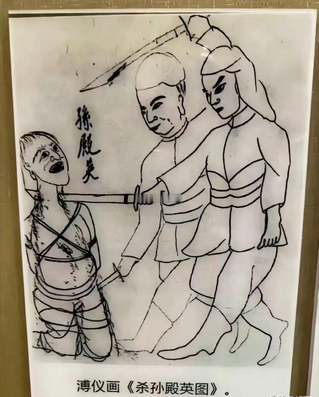 军阀孙殿英盗挖了慈禧和乾隆的墓后，溥仪为了泄愤，画了这幅图。​​​