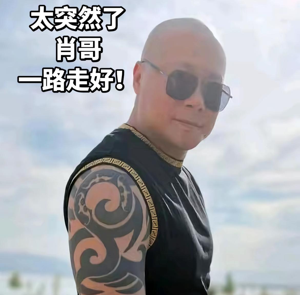 “北京肖哥”突然离世，年仅45岁，一个挺幽默的男人，事业有成，还经常健身锻炼，看