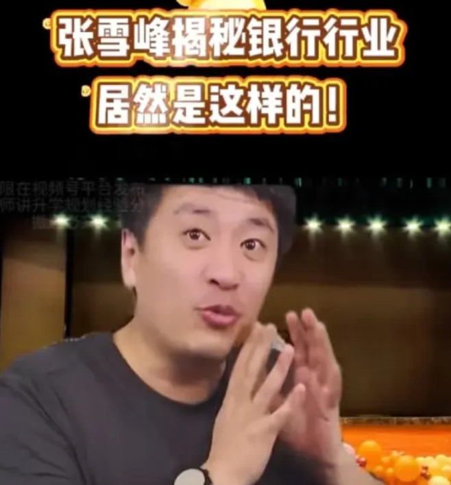 怪不得不让张雪峰直播了！说白了有些行业的游戏规则，可能和我们想的不太一样，张