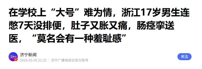太离谱！浙江杭州，一名高三男生，竟因觉得在学校排便羞耻硬憋整整一周，从课堂强忍到