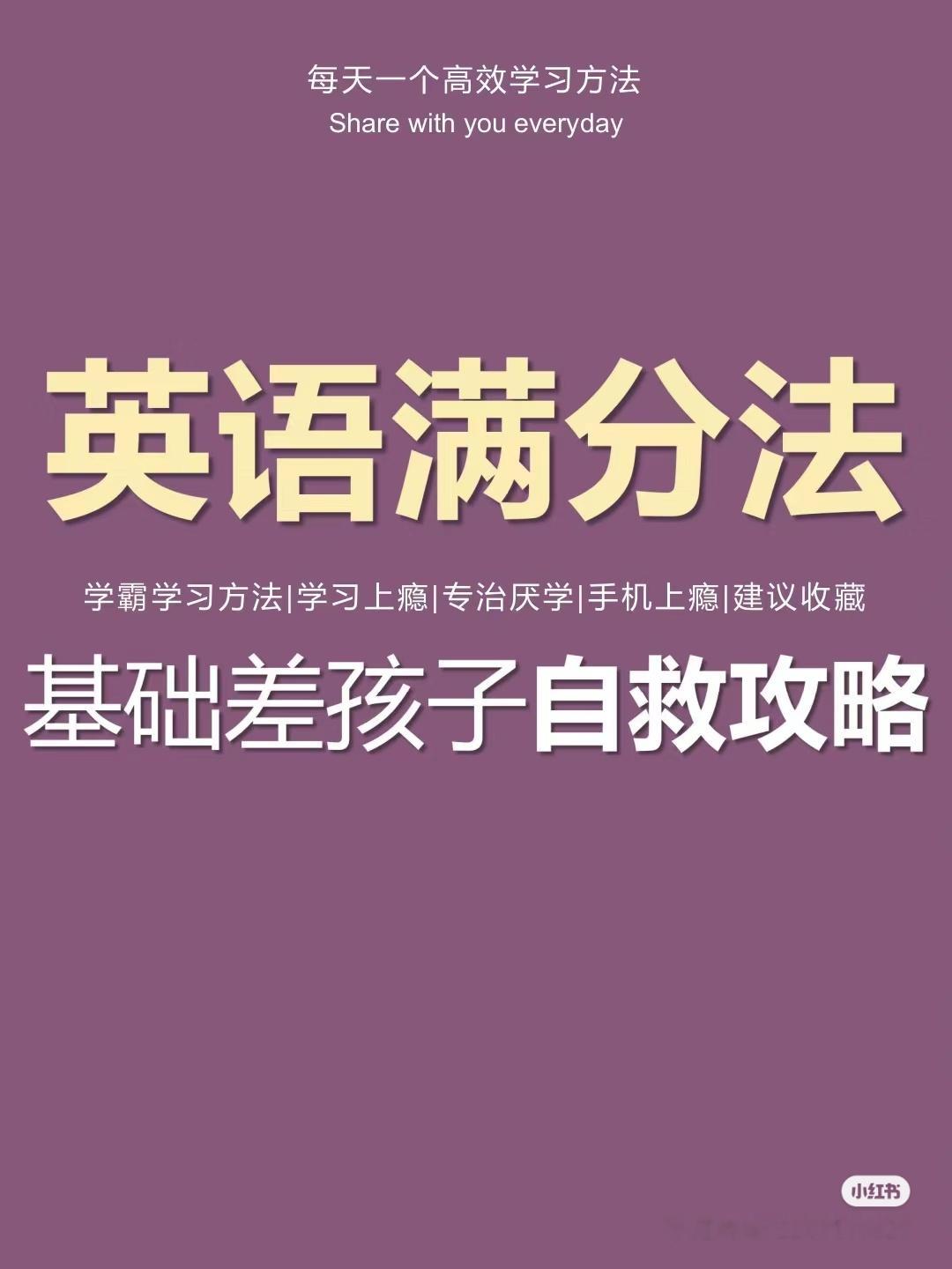 （转）英语满分秘诀，助力基础薄弱学子逆袭之路～