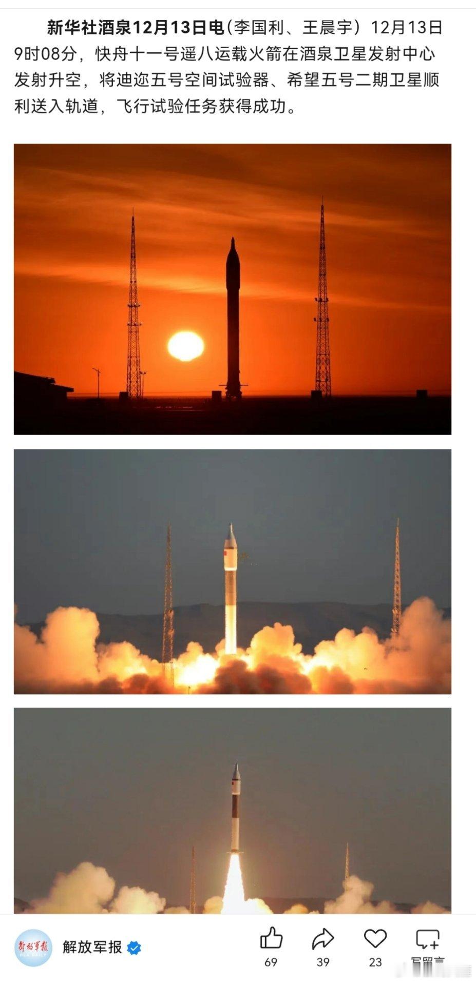 快舟十一号遥八运载火箭发射成功了快舟十一号遥八运载火箭发射成功12月13日9时0