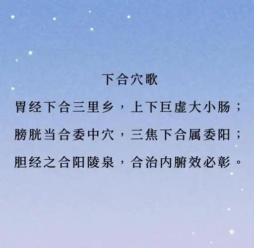 【下合穴口诀】胃大小足上下，胆三胖，阳痿中优化口诀胃合三里，大小肠巨虚上下