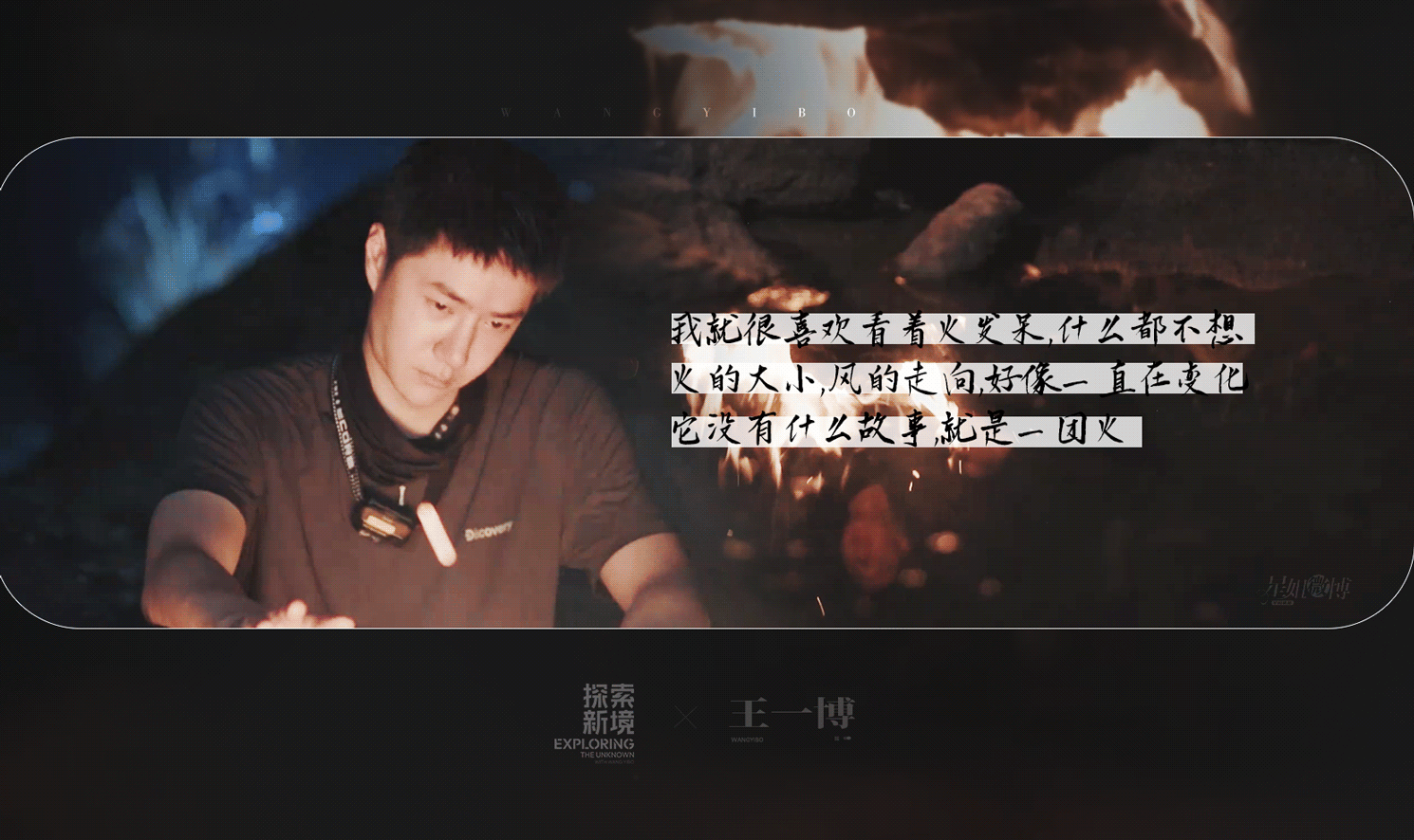 王一博探索新境2官宣海报，王一博向岩而生继续探索，我们的探险小青蛙即将归来啦~