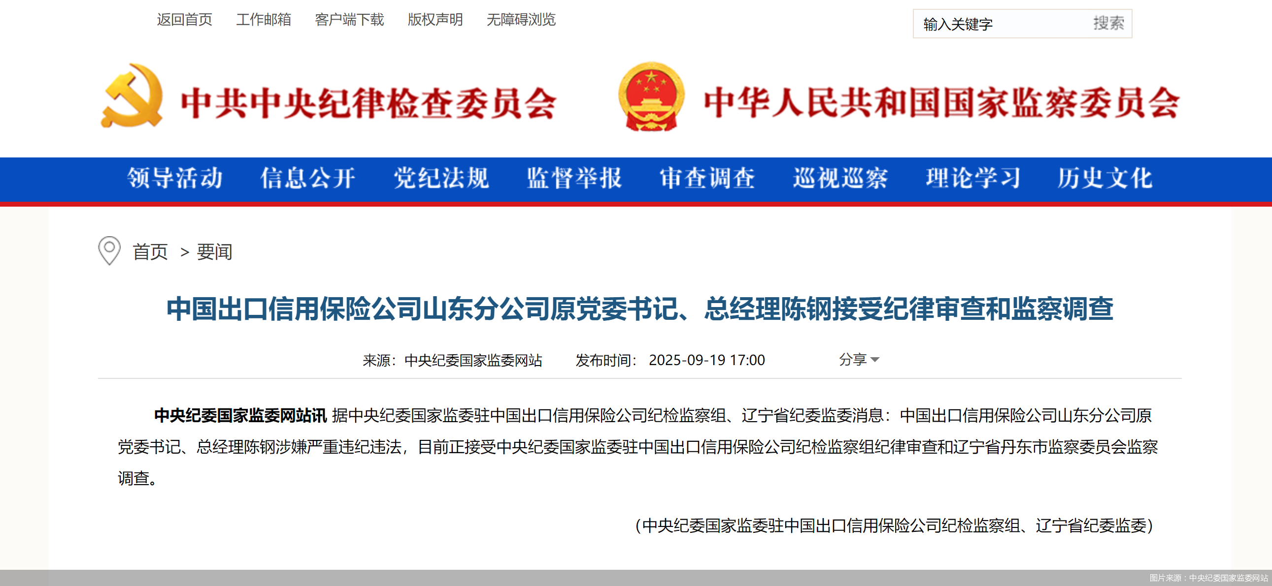 中国出口信用保险公司山东分公司原党委书记、总经理陈钢被查