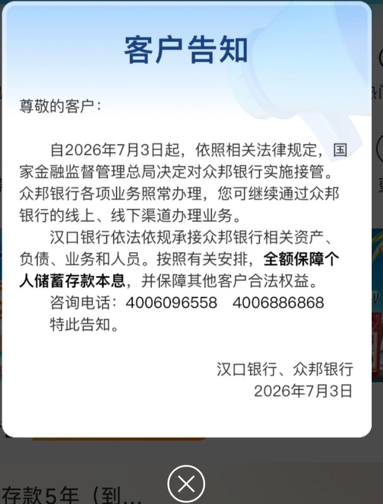 刚刷到新闻，武汉众邦银行出风险被监管接管，后续由汉口银行承接业务。想起我之前就在