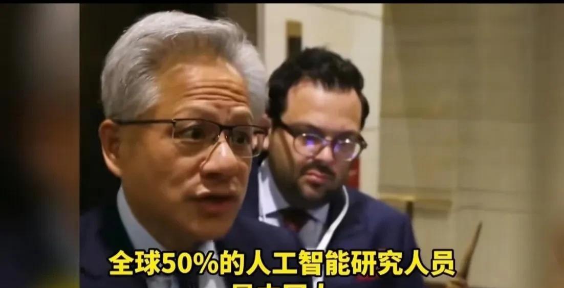 这是全球人工智能制造商英伟达公司老板黄仁勋的一番表态，有记者问中国和美国在人工智