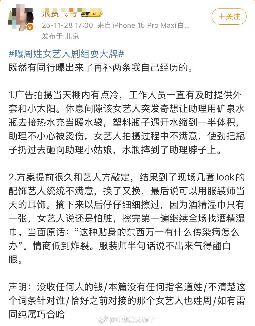 脾气不好的周姓女艺人还有其他人出来爆料了，随时发疯随机创亖一个打工人。