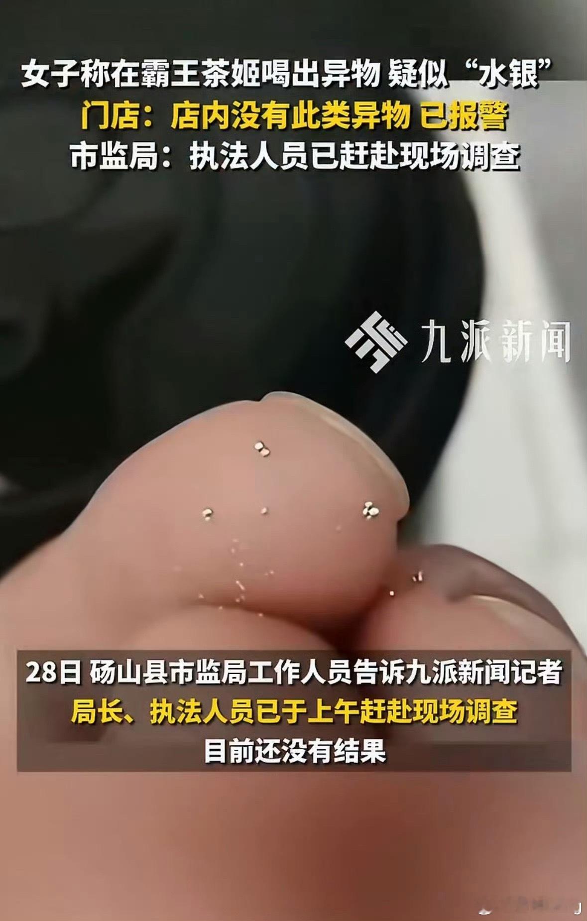 霸王茶姬奶茶中喝出水银调查结果霸王茶姬异物事件的通报结果，已经出来了。通报称，异