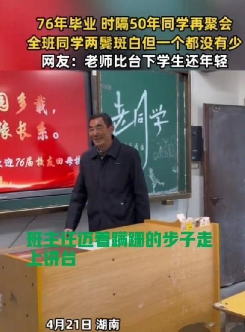 看哭了！50年聚会，全班一个都没少一段视频，看得我这个有几十年教龄的老教师热