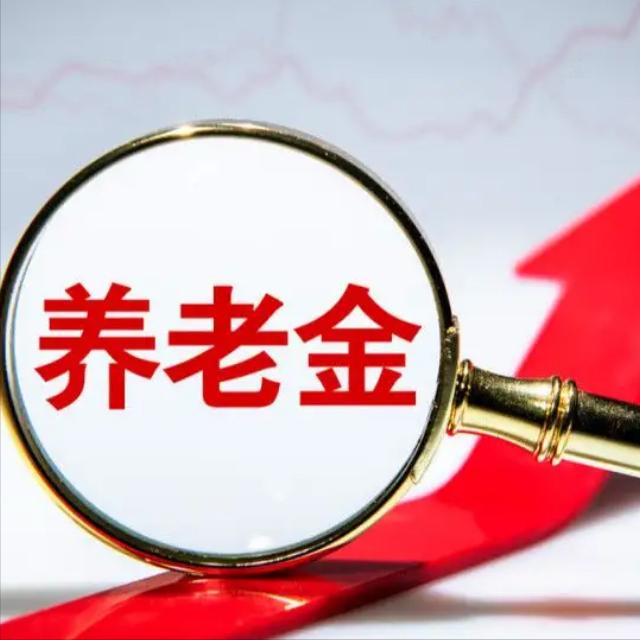 9月8日，人社部、财政部关于2026年退休人员调整养老金的通知发布了吗？今天
