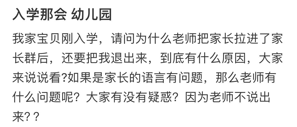 为什么老师把家长拉进了家长群后，还要把我退出来​​​