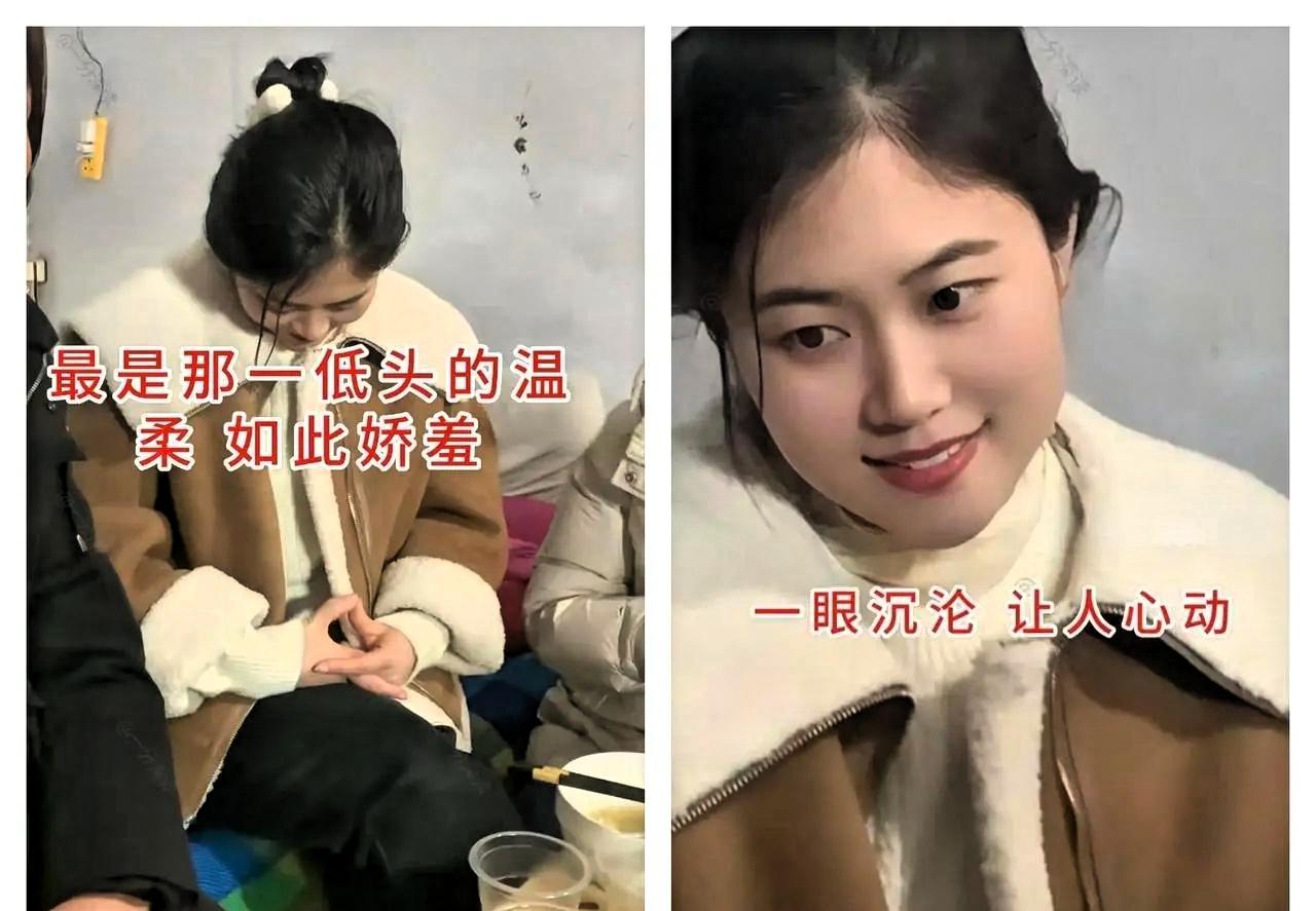 河南一位姑娘相亲时低头浅笑的画面，突然就火出了圈。只见她低眉垂首，缓缓抬头露出面