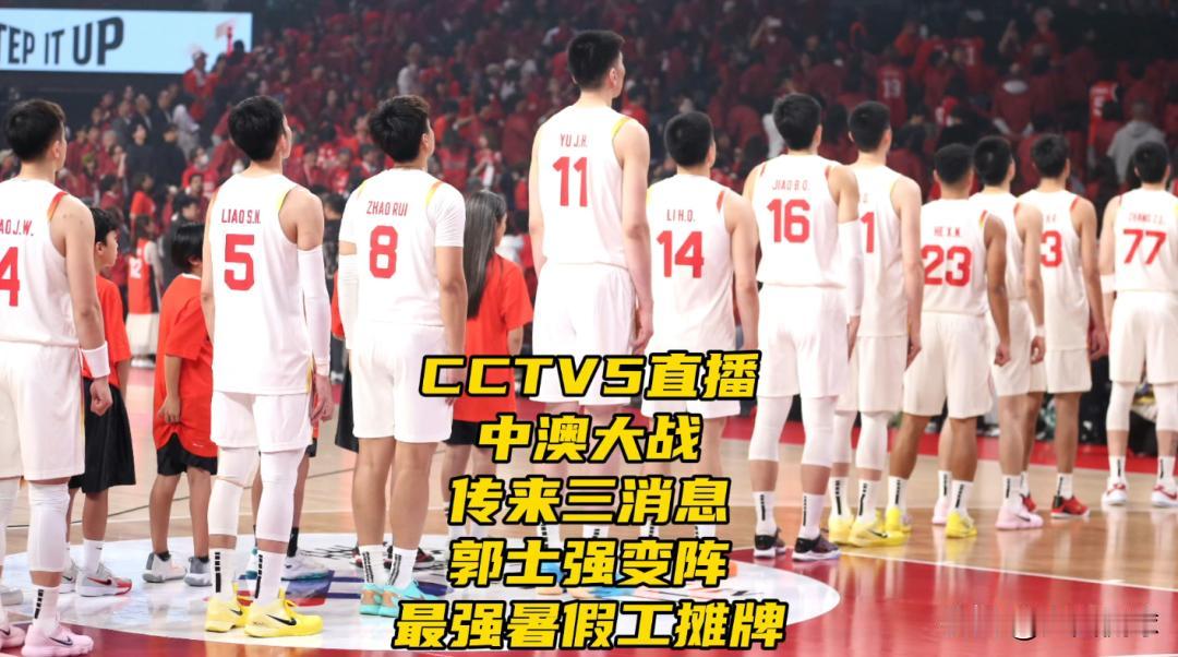 CCTV5直播中澳大战！传来三消息！郭士强变阵！最强暑假工摊牌6月21日晚1