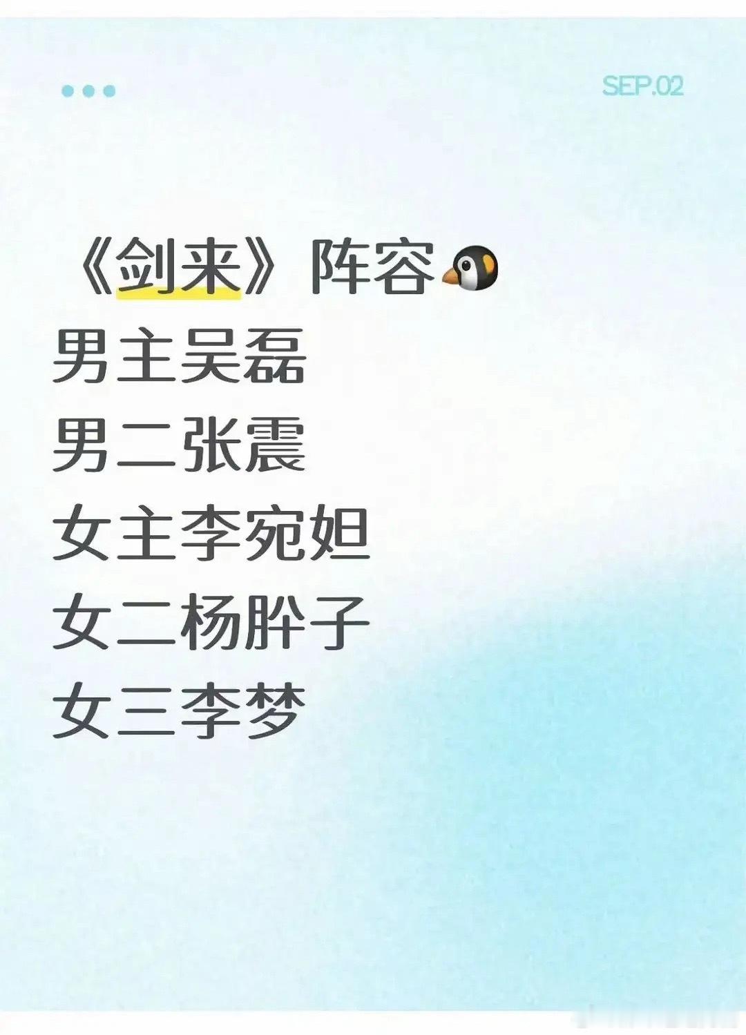 网友：吴磊领衔《剑来》，张震惊喜作配！新生代李宛妲担女主，杨肸子、李梦加盟，这阵