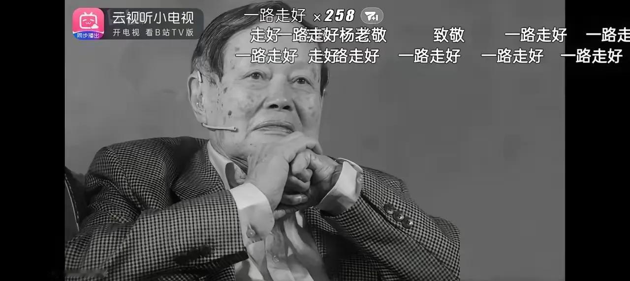 杨老还是走了。活了103岁。整整一个世纪零三年。早上还看到施一公为他辟谣。多