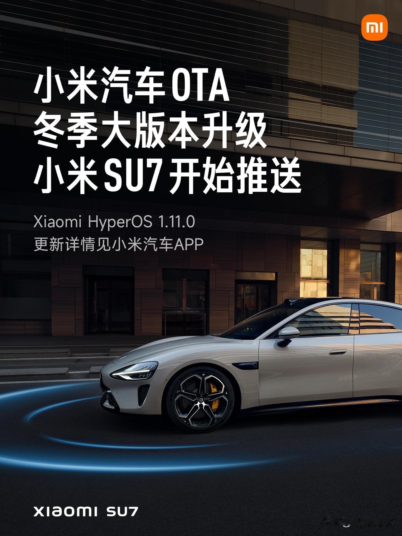 小米汽车陆续发布公告，小米SU7、小米SU7Ultra、小米YU7将收到OTA