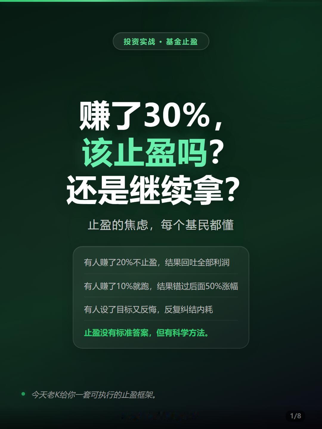 基金止盈实战｜赚了30%，该卖吗？🎯基金止盈，是每个基民都要面对的灵魂拷问