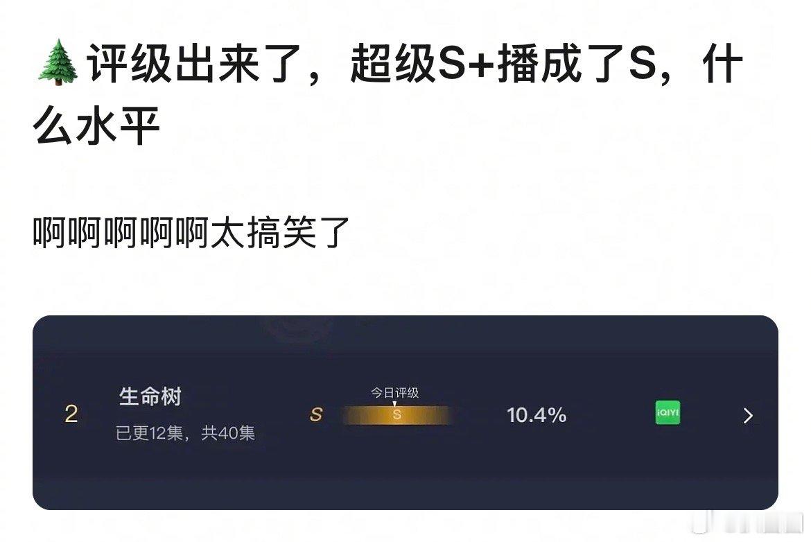 生命树现在评级是s，相较于昨天涨了0.2，什么水平～