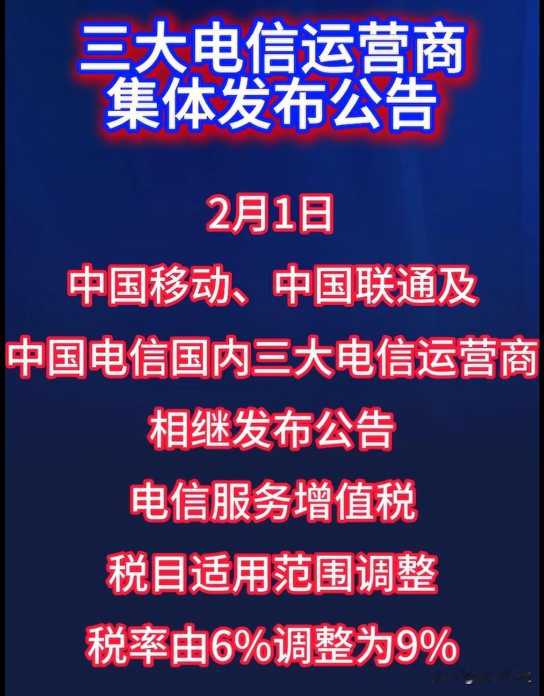 三大运营商突然宣布：3月起电信服务增值税税率由6%上调至9%！这意味着手机套餐、