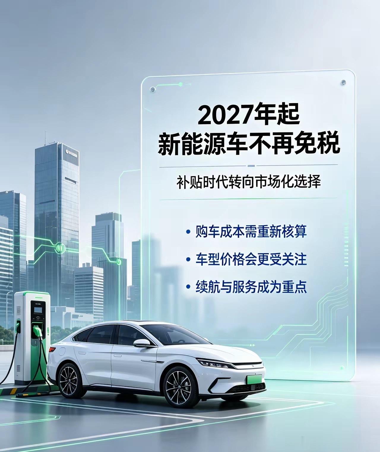 国家突然宣布：新能源车明年起不再免税了！买车的人要提前知道这件事有个消息，买过或