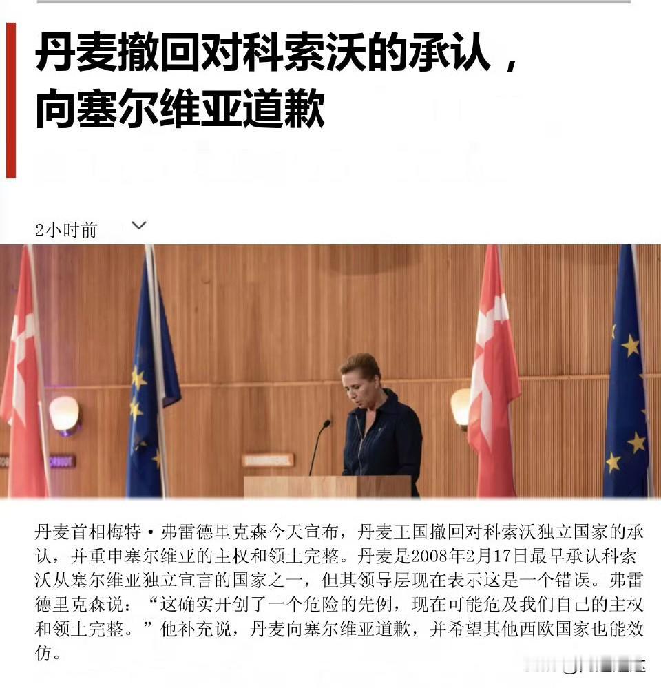 丹麦道歉塞尔维亚，未经他人苦莫劝他人善。2008年科索沃闹独立的时候，丹麦是