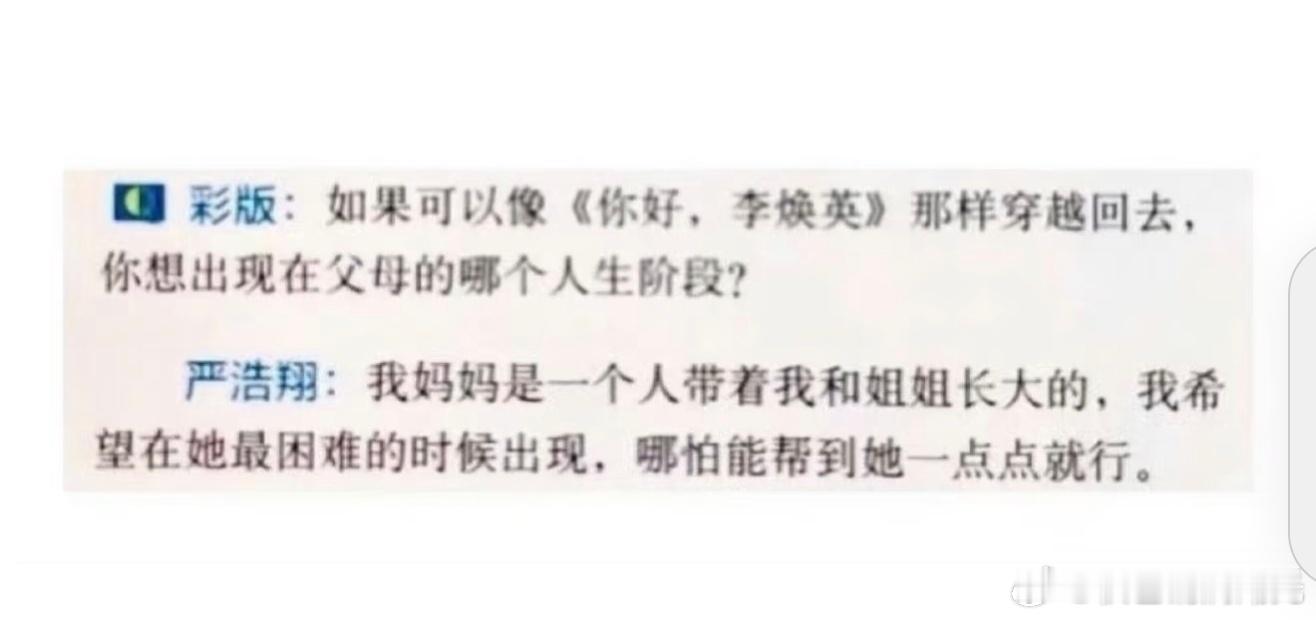 严浩翔曾说妈妈带着他和姐姐长大严浩翔曾说妈妈一个人带着他长大严浩翔曾在接受采访