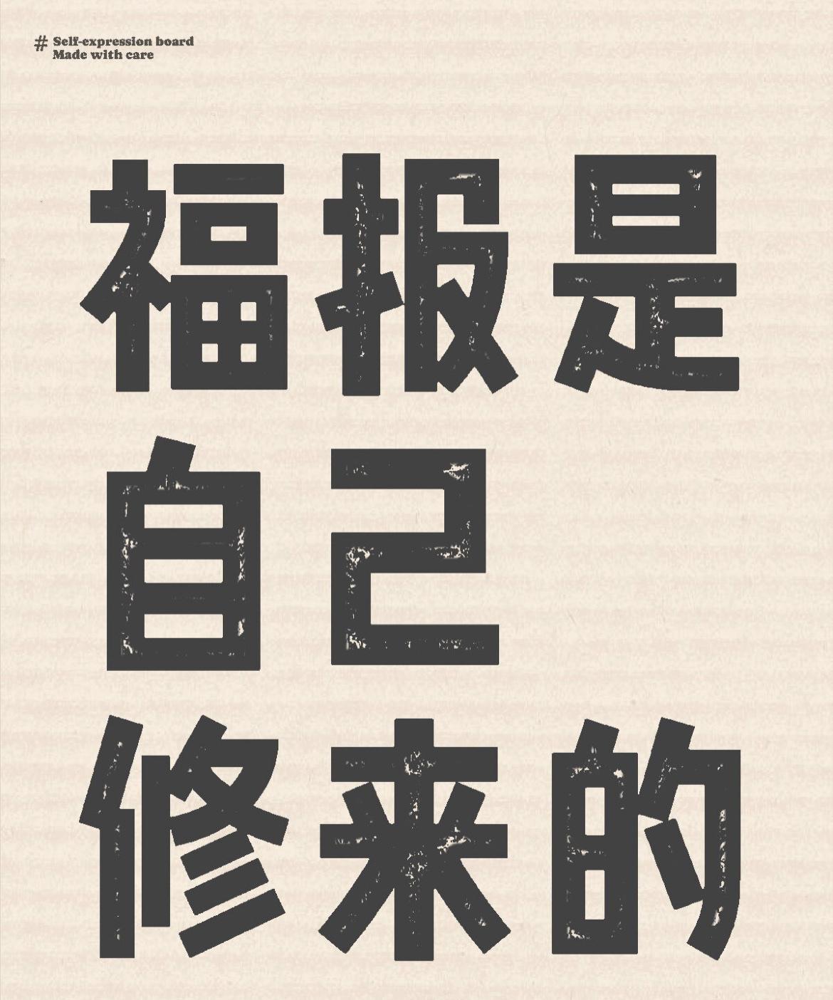 福报是自己修来的福报就像一个盛水的木桶。如果桶上有洞，即使不断修福，也会漏掉，