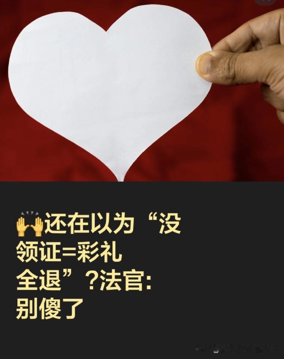 很多人都以为只要没领证，彩礼就能一分不少全要回去，我真心觉得这不应该。办了酒