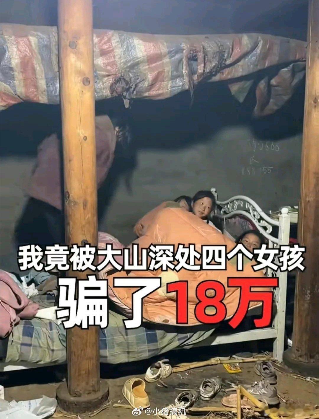 B太回应18万帮扶被骗大凉山彝族的这一家明明家里有几间房子，有健康的劳动力，有2