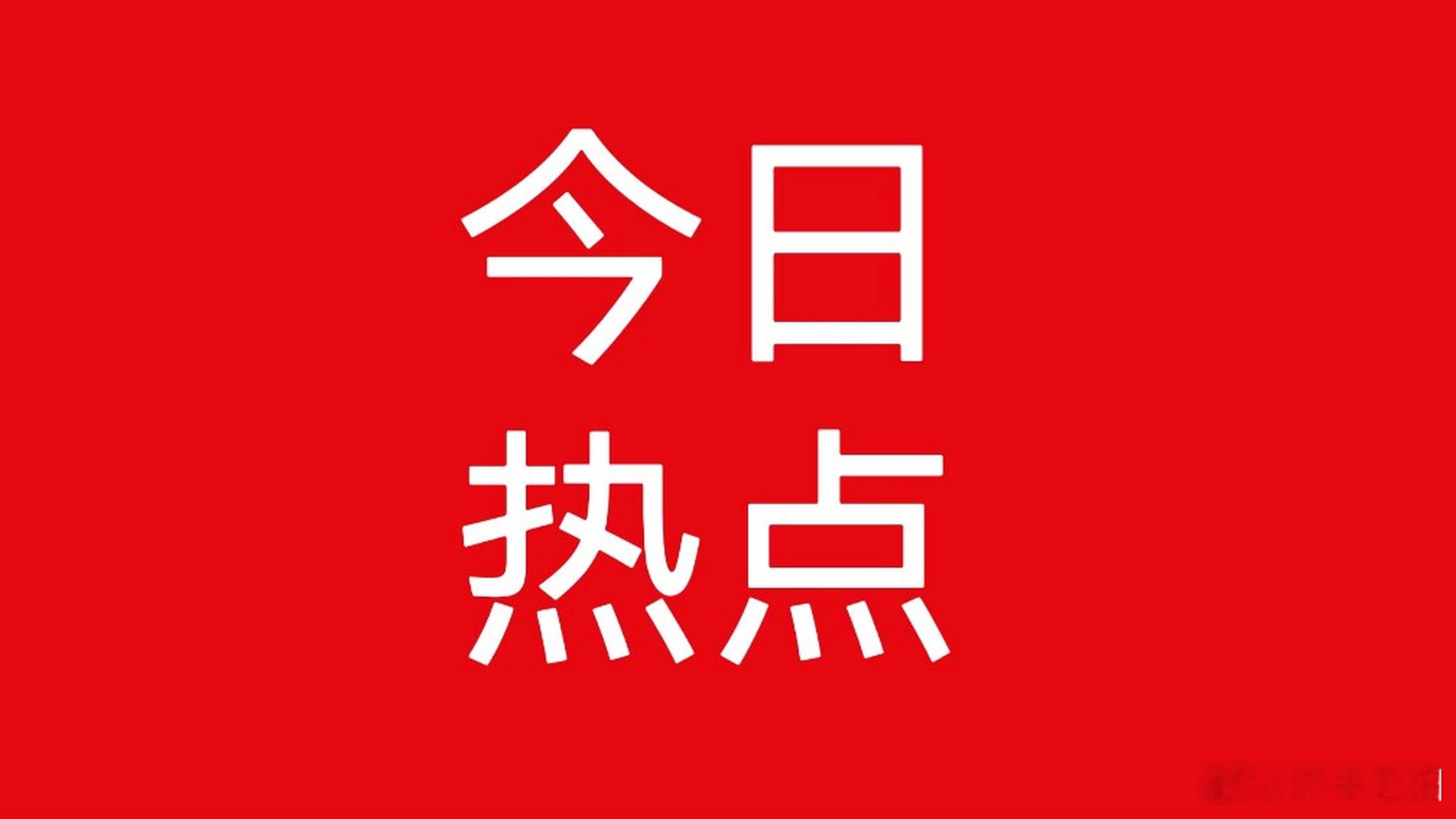 5月6日周三A股热门标的整理A股5月首个交易日今日看盘a股给你整理成干净、