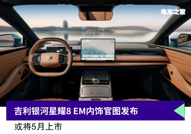 吉利银河星耀8EM内饰曝光,1挡DHT变速箱,配激光雷达,5月上市