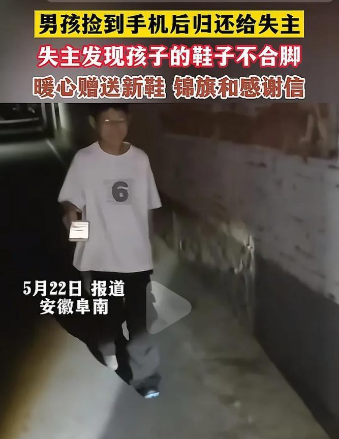 最炫的双向奔赴！安徽男孩捡到手机后归还失主，细心失主发现男孩尴尬的小秘密，准备了