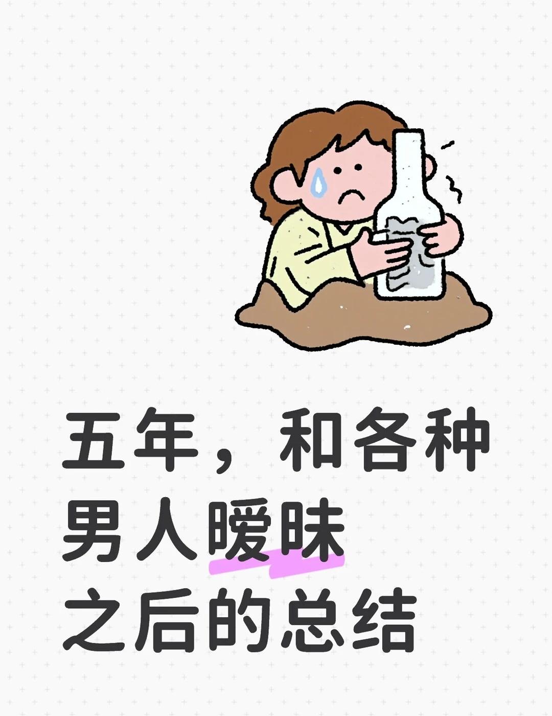 五年，和各种男人暧昧之后的总结暧昧期绝不能踩的红线1️⃣每个人对暧昧的定义不