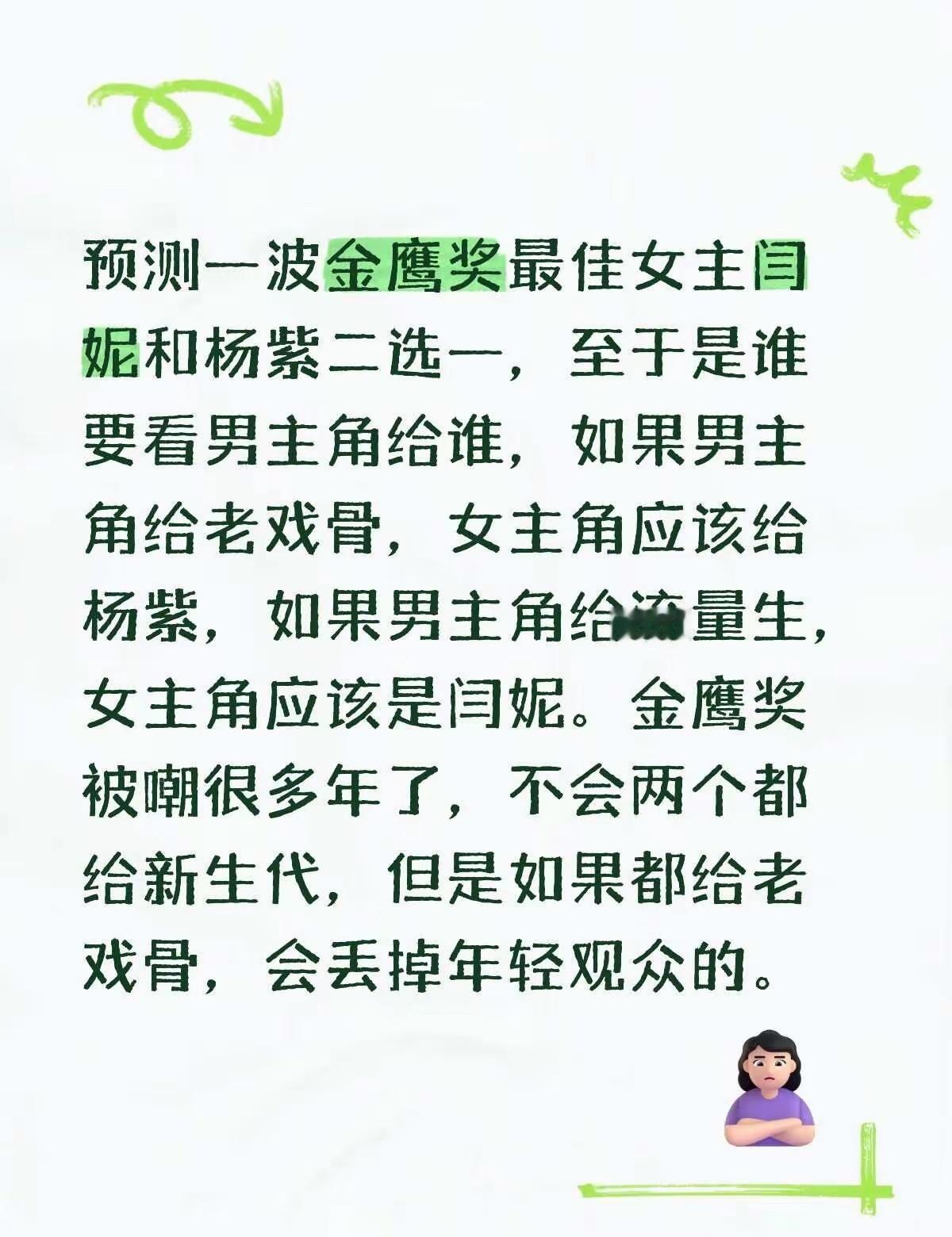 预测一波金鹰奖最佳女主闫妮和杨紫二选一，至于是谁要看男主角给谁如果男主角给老戏骨