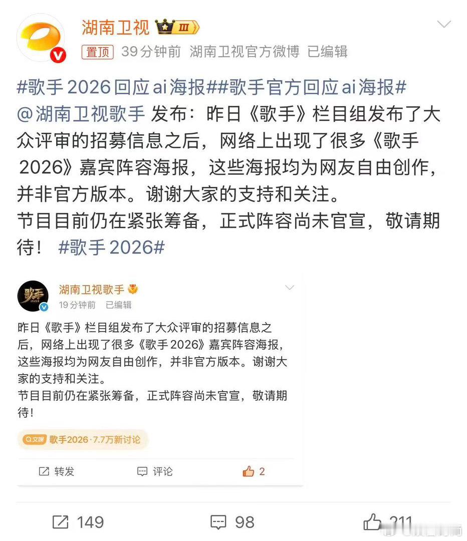 歌手2026回应ai海报歌手官方回应ai海报感谢关注！网传《歌手2026》嘉宾