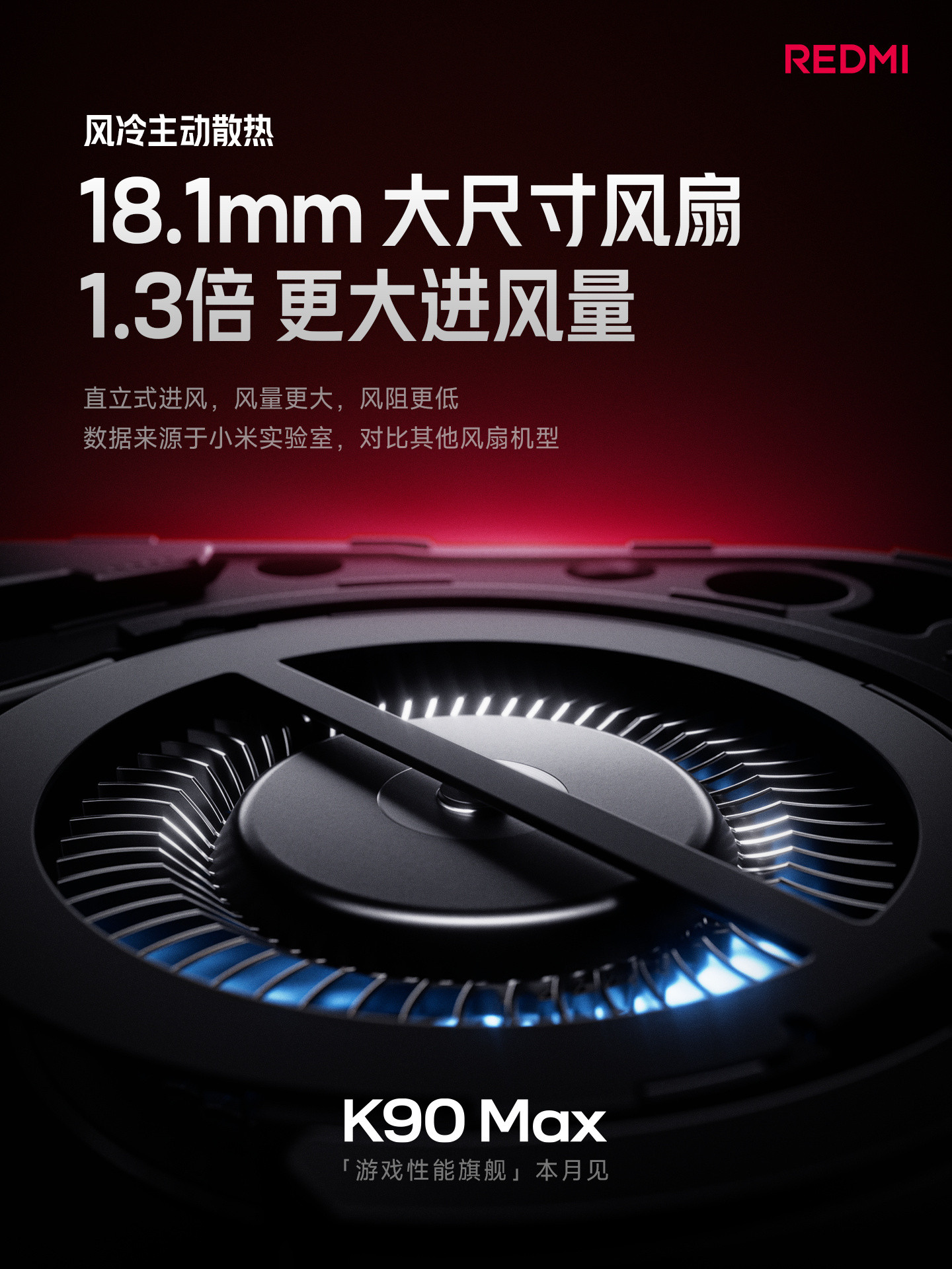 REDMIK90Max发布会开始了！！这台机器直接把性能配置拉到了顶格红米K
