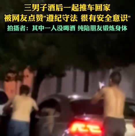 “想不通，真的想不通！”湖北襄阳，3名男子喝酒后知道不能酒驾，于是合力推车回家，