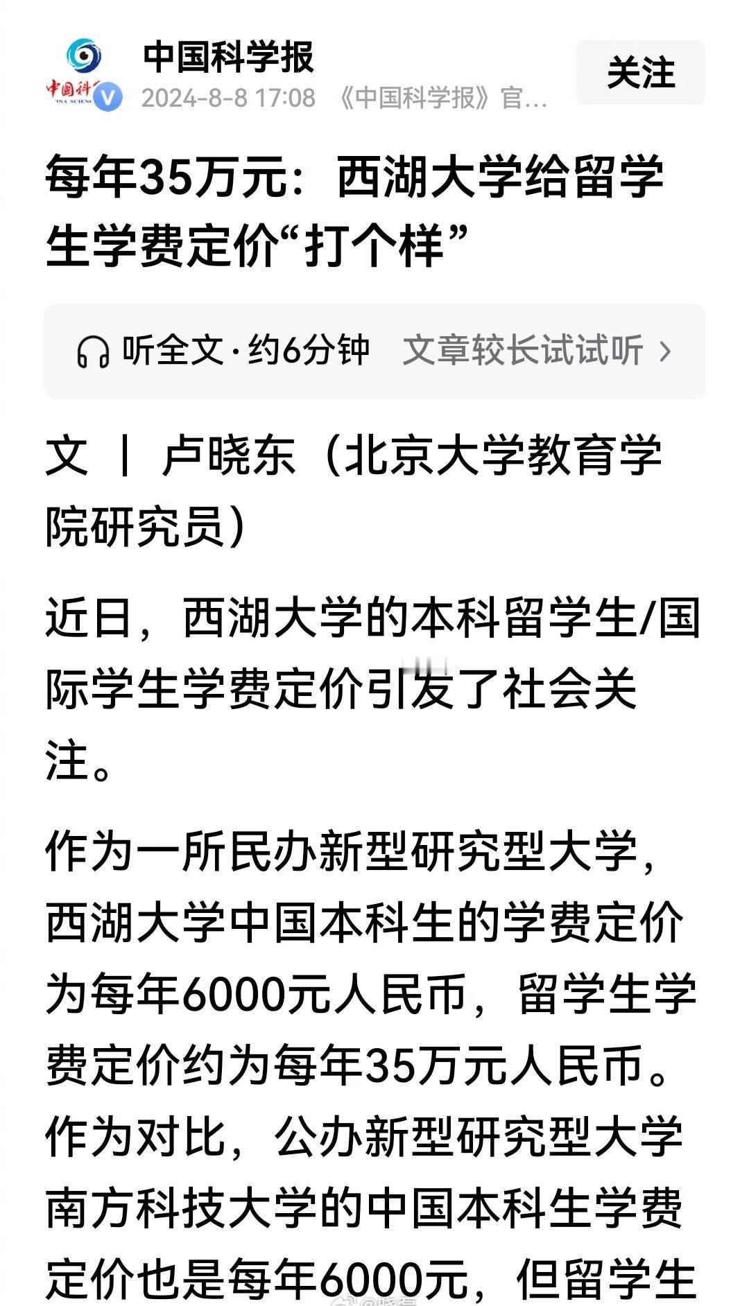 【琅河财经】西湖大学本科生收费公布：外籍学生每年35万元，内地学生6000元，相