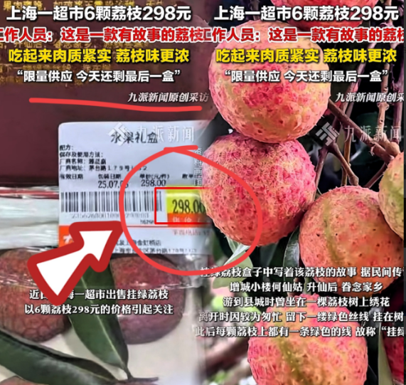 “太敢要价了！”上海，一女子去超市买水果，看到一盒6颗的荔枝竟然卖到298元，她
