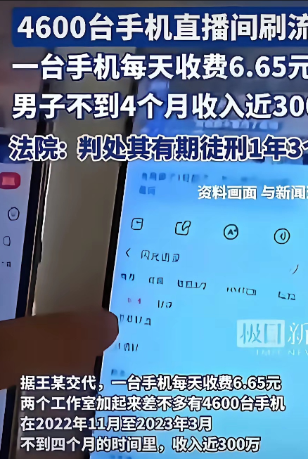 男子控制4600台手机直播间刷流量，四个月赚了300万。这真是门好生意啊，460