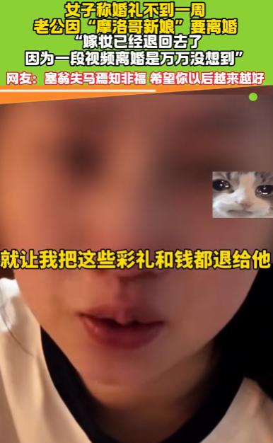 “及时止损！”湖南，一女子刚办完婚礼不到一周，老公竟然因为网上爆火的“摩洛哥新娘