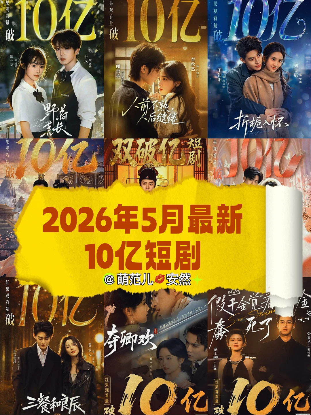 2026新增12部10亿短剧爆款