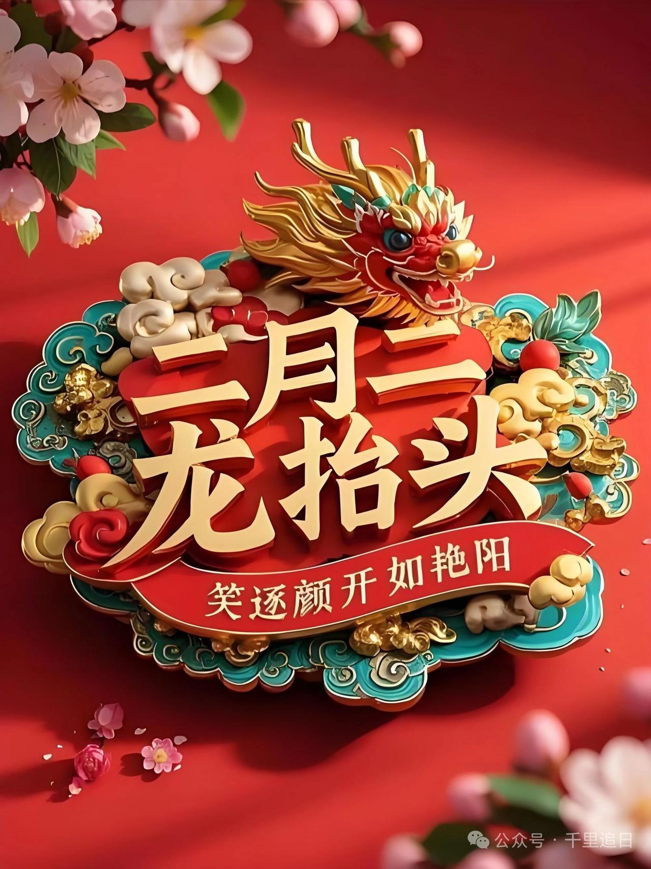 马年祥瑞，巨龙十抬头二月初二龙抬头一抬头丰收在望好兆头二抬头福禄寿喜